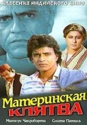 Материнская клятва (Kasam Paida Karne Wale Ki) (1984)