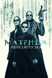Матрица: Перезагрузка (The Matrix Reloaded) 2003