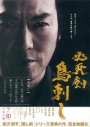 Меч отчаяния (Hisshiken torisashi) (2010)