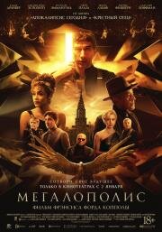 Мегалополис (Megalopolis) 2024
