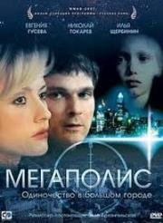 Мегаполис 2007