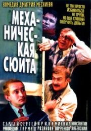 Механическая сюита 2001