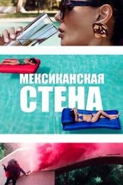 Мексиканская стена (The Wall of Mexico) 2019