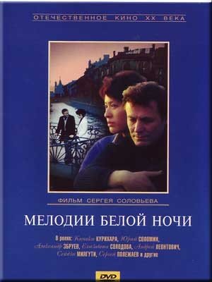 Мелодии белой ночи 1977