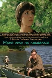 Меня это не касается 1976
