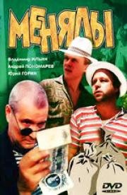 Менялы 1992
