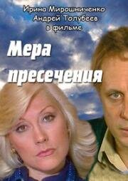 Мера пресечения 1983