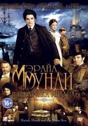 Мэрайа Мунди и шкатулка Мидаса (The Adventurer: The Curse of the Midas Box) 2013