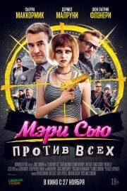 Мэри Сью против всех (2025)