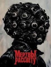 Мертвы к рассвету (Dead by Dawn) (2025)