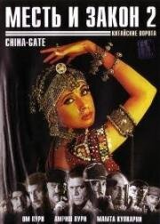 Месть и закон 2: Китайские ворота (China Gate) 1998