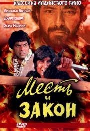 Месть и закон (Sholay) 1975