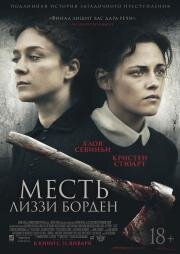 Месть Лиззи Борден (Lizzie) 2018