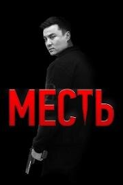 Месть 2023