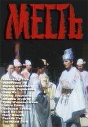 Месть 1989