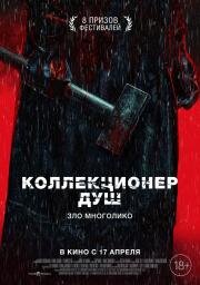 Коллекционер душ (Mo Sha (Place Called Silence)) 2024