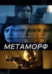 Метаморф (Shifter) 2023