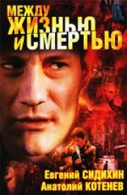Между жизнью и смертью 2003