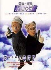 Мы, Али и папа (Вали отсюда! / В ж...) (1998)