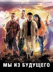 Мы из будущего 2008