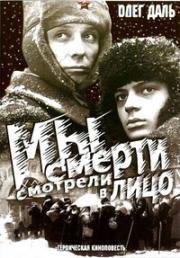 Мы смерти смотрели в лицо 1980