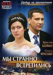 Мы странно встретились 2008