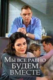 Мы все равно будем вместе 2018