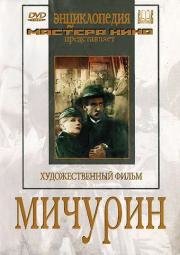 Мичурин 1948
