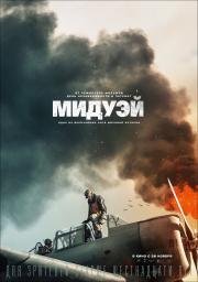 Мидуэй (Midway) 2019