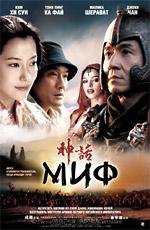 Миф (San wa) 2006