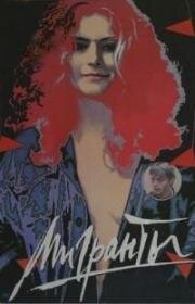 Мигранты 1991