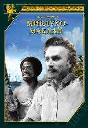 Миклухо-Маклай 1947