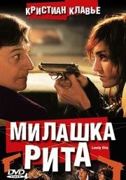Милашка Рита (Lovely Rita, sainte patronne des cas d) 2003
