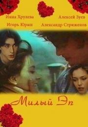 Милый Эп 1991