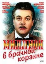 Миллион в брачной корзине 1986