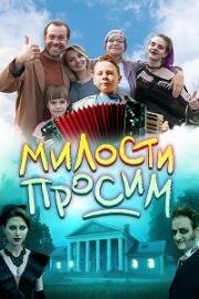 Милости просим 2025