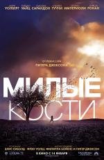 Милые кости (The Lovely Bones) 2010