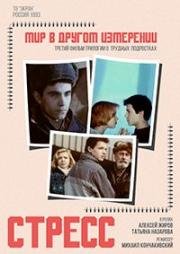 Мир в другом измерении. Стресс 1993