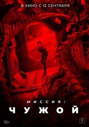 Миссия: Чужой (Xing men shen yuan) 2024