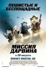 Миссия Дарвина (G-Force) 2009