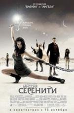 Миссия "Серенити" (Serenity) 2005