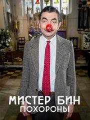 Мистер Бин: Похороны (Mr Bean: Funeral) 2015