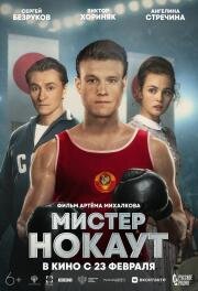 Мистер Нокаут 2020