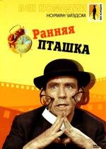 Ранняя пташка (The Early Bird) 1965