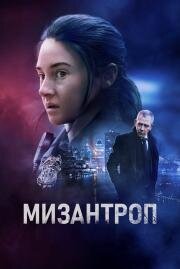 Мизантроп (To Catch a Killer) 2022