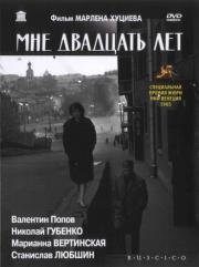 Мне двадцать лет 1964