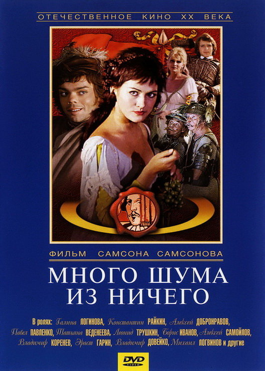 Много шума из ничего 1973