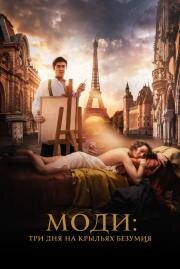 Моди: Три дня на крыльях безумия (Modi: Three Days on the Wing of Madness) 2024