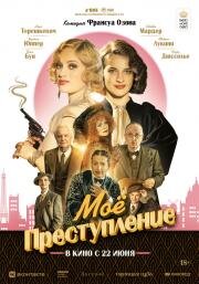 Моё преступление (Mon crime) 2023
