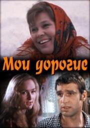 Мои дорогие 1975